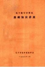 电子数字计算机  基础知识讲座