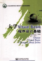 大学Visual Basic程序设计基础