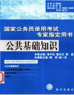 国家公务员录用考试专家指定用书  公共基础知识