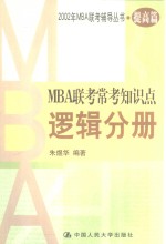 MBA联考常考知识点 逻辑分册