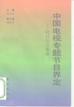 中国电视专题节目界定  研讨论文集锦