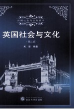 英国社会与文化  第2版