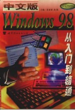 中文版Windows 98从入门到精通