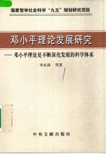 邓小平理论发展研究  邓小平理论是不断深化发展的科学体系