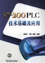 S7-200PLC技术基础及应用