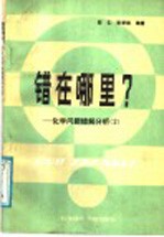 错在哪里?  化学问题错解化析  2