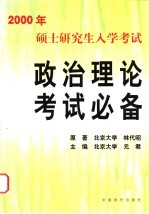 2000年硕士研究生入学考试政治理论考试必备