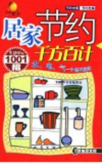 居家节约千方百计  生活中的1001招  双色图文版