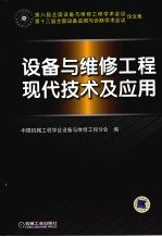 设备与维修工程现代技术及应用  第八届全国设备与维修工程学术会议  第十三届全国设备监测与诊断学术会议论文集