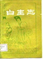 明末清初小说选刊  白圭志