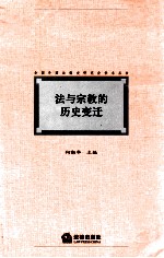 法与宗教的历史变迁  全国外国法制史研究会学术丛书