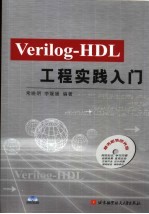 Verilog－HDL工程实践入门