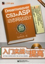 Dreamweaver CS3+ASP动态网站设计入门实战与提高