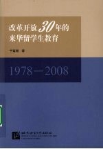 改革开放30年的来华留学生教育  1978-2008