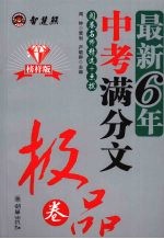 2008最新6年中考满分文极品卷