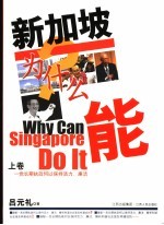 新加坡为什么能  上  一党长期执政何以保持活力，廉洁？