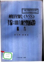 利用卫星象片 MSS 修编1：100万航空图的试验报告