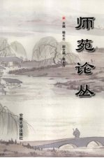 师苑论丛