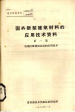 国外新型建筑材料的应用技术资料  玻璃纤维增强水泥的应用技术  第1集