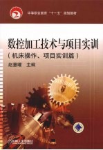 数控加工技术与项目实训  机床操作、项目实训篇