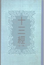 十三经  全1册