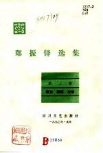 郑振铎选集  第2集  散文、游记、文论