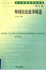 外国历史故事精选  增订版  初中部分