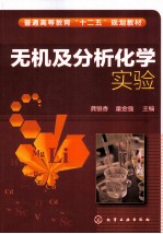 无机及分析化学实验