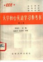 大学核心英语学习参考书  第2册