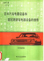 日本汽车电气设备和皇冠牌轿车电气设备的维修