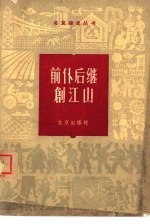 前仆后继创江山