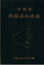 河南省新蔡县地名录  1981