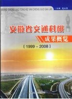 安徽省交通科研成果概览  1999～2008