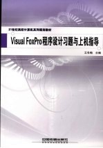 VISUAL FOXPRO程序设计习题与上机指导