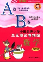 中国名牌小学单元测试卷精编  数学  四年级