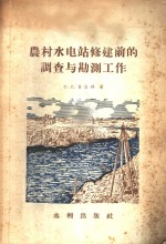 农村水电站修建前的调查与勘测工作