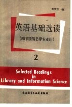 英语基础选读  第2册