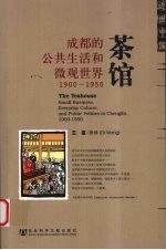 茶馆  成都的公共生活和微观世界  1900-1950