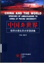 中国与世界  中英文本  驻华大使北京大学演讲集