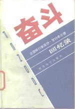 奋斗  法国银行家居伊·罗特希尔德回忆录