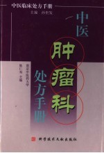 中医肿瘤科处方手册