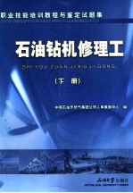 职业技能培训教程与鉴定试题集  石油钻机修理工  下