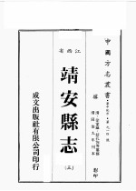 江西省  靖安县志  3