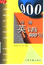 习语英语900句