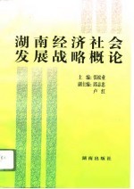 湖南经济社会发展战略概论