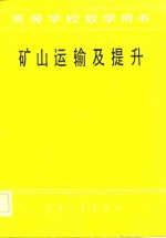 高等学校教学用书  矿山运输及提升