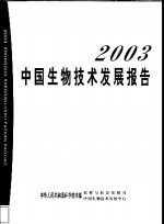 2003中国生物技术发展报告