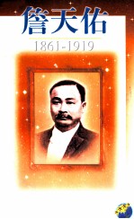 詹天佑  1861-1919