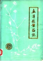 孟津县医药志