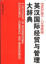 英汉国际经贸与管理大辞典